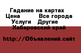 Гадание на картах › Цена ­ 500 - Все города Услуги » Другие   . Хабаровский край